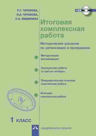 Книга Итоговая комплексная работа на основе единого текста 1кл. Чуракова Р.Г., б-2318, Баград.рф